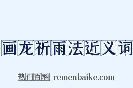 画龙祈雨法近义词是什么意思的图片